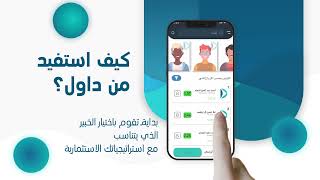 كيف أستفيد من تطبيق داول ؟ screenshot 2