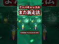 また「クッパキャッスル新走法」が発見されたｗｗ【マリオカートワールド】【ショートカット】【NISC】#shorts