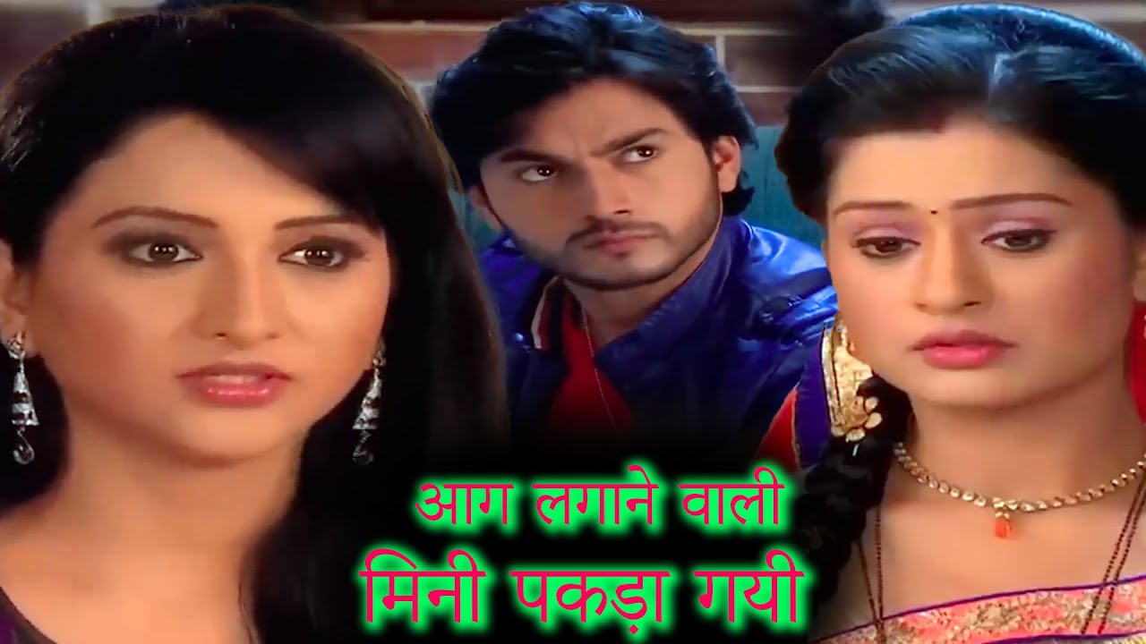 आग लगाने वाली मिनी पकड़ा गयी स्त्री जरूर देखे मिनी को कैसे थप्पड़ लगा Aakhir Bahu Bhi Toh 130 to134