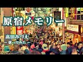 原宿メモリー : 高田みづえ【歌ってみた】カラオケcover 歌詞付き