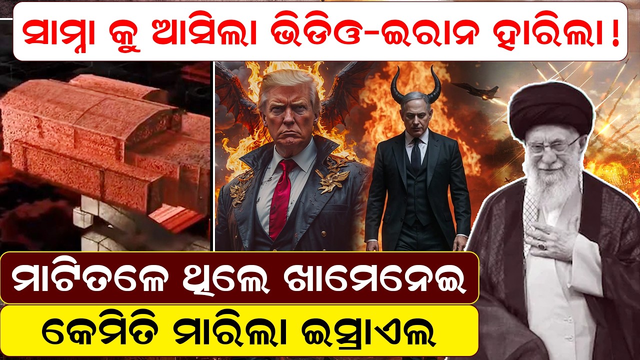 ସାମ୍ନାକୁ ଆସିଲା ଭିଡିଓ ,ମାଟିତଳେ ଥିଲେ ଖାମେନେଇ, ମାରିଲା କେମିତି ଇସ୍ରାଏଲ | iran israel war |  newsroom