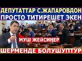 "ДЕПУТАТТАР С.Жапаровдон ПРОСТО ТИТИРЕШЕТ"! ШЕРМЕНДЕ БОЛУШУПТУРГО!