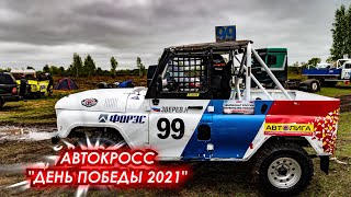 Автокросс "День Победы-2021". Съёмка подготовки участников гонок 9 мая 2021.