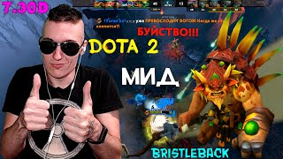 Dota 2{7.30d}[Bristleback] - МИД- РАМПАГА ПОД ФОНТАНОМ НА БРИСТЛЕ!