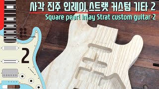 사각 진주 인레이 스트랫 커스텀 기타 2 I Square pearl inlay Strat custom guitar 2