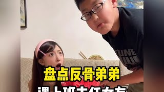 盘点反骨弟弟与班主任女友的斗智斗勇,一身反骨#熊孩子搞笑日常 #斗智斗勇 #看一遍笑一遍 #搞笑视频 #识货618