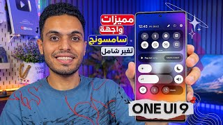 مراجعة تحديث واجهة سامسونج  ONE UI 9 الجديدة مع Android 17 🔥 أهم 5 مميزات جديدة لازم تعرفها screenshot 3