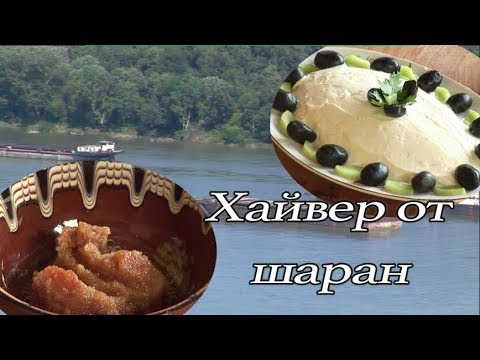 Видео: Какво да правим с осолен хайвер