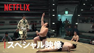 『サンクチュアリ -聖域-』スペシャル映像 - Netflix