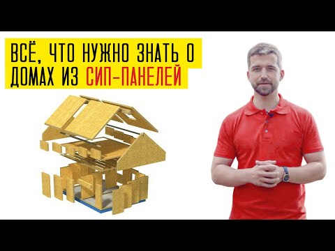 Все о СИП-панели за 3 мин. Что надо знать перед строительством дома из СИП-панелей в 2022 году?