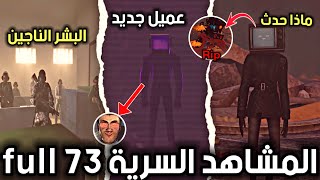 العثور على البشر الناجين، تحليل الحلقة الكاملة رقم73 من مراحيض اشكيبدي skibiditoilet 73 full episode