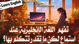 لماذا افهم اللغة الإنجليزية عند  استماع ولكن لا استطيع التحدث بها؟ الحل ببساطة.