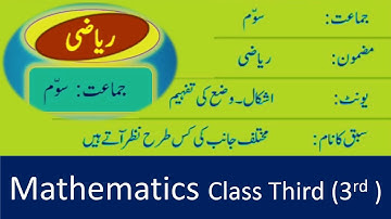 Maths - Class 3rd  / Shapes and Spatial Understanding - Part 01 / اشکال اور وضع کی تفہیم / Urdu