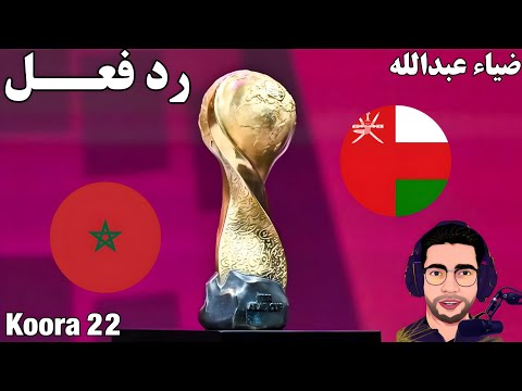 رد فعل مباراة المغرب وعمان اليوم في كأس العرب 2025 بث مباشر مباراة المغرب وعمان اليوم