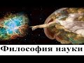 Философия науки