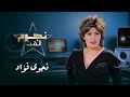 برنامج نجوم الفن الحلقة 07  نجوى فؤاد