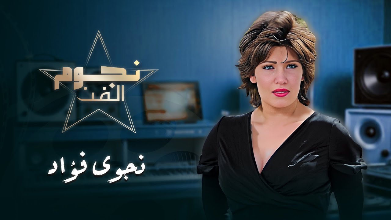 برنامج نجوم الفن | الحلقة 07 HD  | نجوى فؤاد