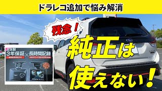 新型フォレスターリヤ用ドラレコ取付配線隠してスッキリコムテックドライブレコーダーHdr002