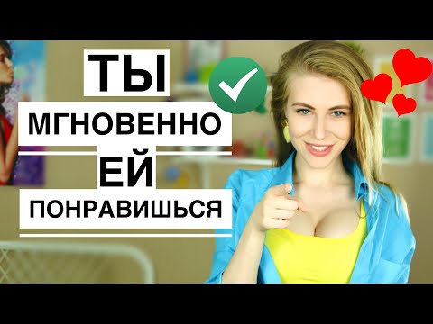 10 психологических трюков, чтобы МГНОВЕННО ПОНРАВИТЬСЯ ДЕВУШКЕ. Метод Вастиковой