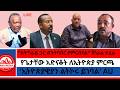 ከትግራይ ጋር ብንተባበር ያምርብናል ጀነራል ተፈራ የጌታቸው አድናቆት ለኢትዮጵያ ምርጫ አብይን ያሳመመው የትግራይ ጉዳይ ኢትዮጵያዊያን ልትኮሩ ይገባል AU 