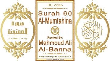 سورة ٠٦٠ ،الممتحنة | القارئ: محمود علي البنا | نص يبرز فيديو عالي الدقة عن تلاوة القرآن الكريم