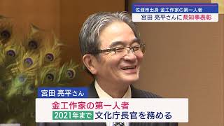 佐渡市出身の金工作家・宮田亮平さんに県知事表彰【新潟】スーパーJ