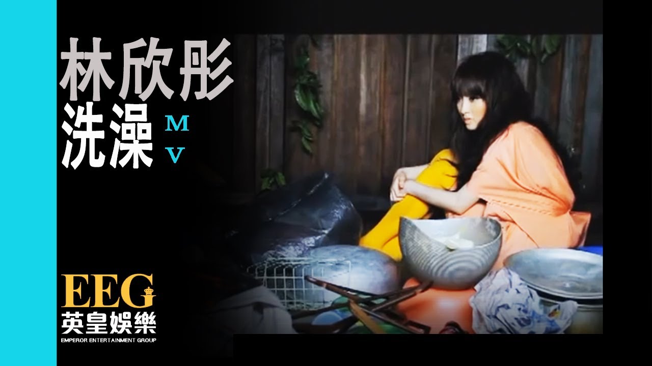 林欣彤 Mag Lam《洗澡》[MV]