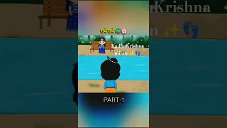 राधा कृष्ण प्रथम मिलन 👣💗Part 1 ‎⁨#krishnaleela #shortsfeed #shorts #ytshorts #RadhaKrishna #milan