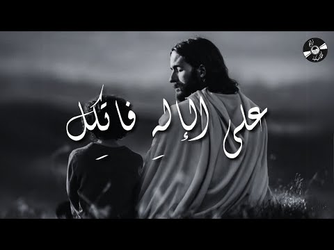 الحياة الأفضل ترانيم كلاسيكية ترنيمة على الإله فاتك ل Better Life Classical Hymns Ala El Elah