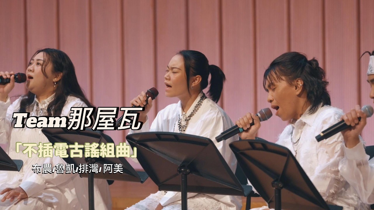 Team 那屋瓦《原民古謠組曲》｜美好之音 Unplugged Live 2026