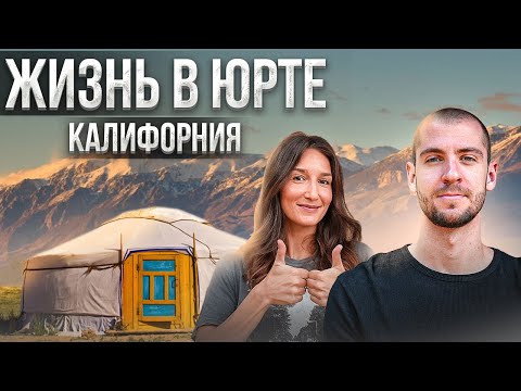 Видео: Живем неделю в юрте в штате Калифорния. Когда же отремонтируют наш АВТОДОМ.