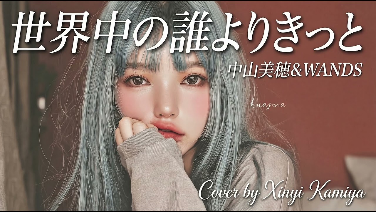 世界中の誰よりきっと - 中山美穂&WANDS Cover by Xinyi Kamiya - YouTube
