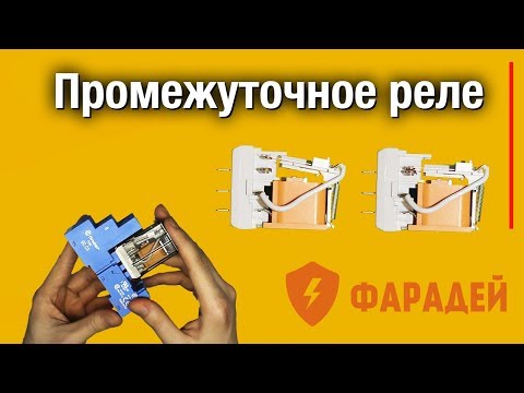 Промежуточное реле