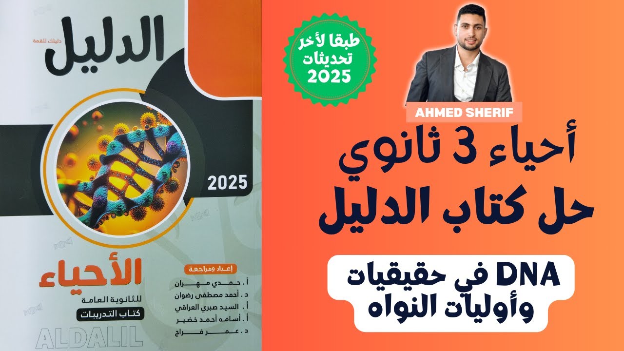 حل درس DNA  في حقيقيات  وأوليات النواه من كتاب الدليل