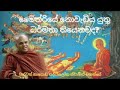       vennagoda saddhaloka thero  weheragala arana