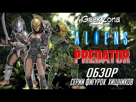 Обзор фигурок Хищника — Neca Predator Series 18 Figures Review