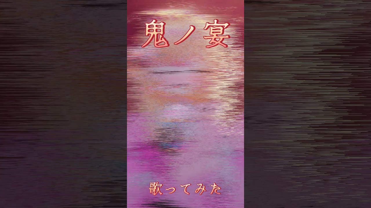 鬼ノ宴  / Covered by NAGi #vtuber歌ってみた #歌ってみた #shorts | MYViki