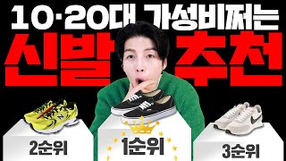 이신발 아직없어? 1020이 신기좋은 가성비 신발추천