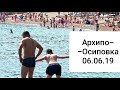 АРХИПО-ОСИПОВКА 06.06.19 столовая ПЛЯЖИ цены на развлечения