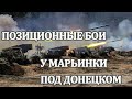 Позиционные бои у Марьинки под Донецком