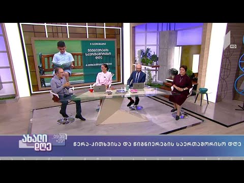 #ახალიდღე წერა-კითხვისა და წიგნიერების საერთაშორისო დღე