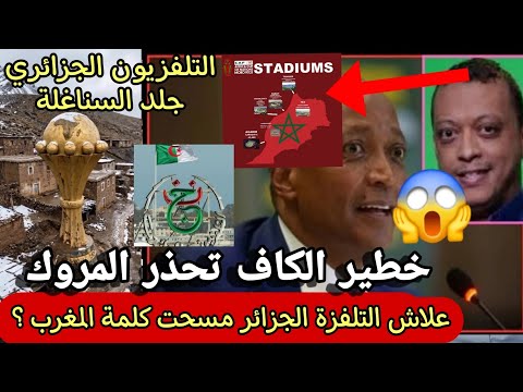 غضب مغربي لماذا التلفزة ديال الجزائر حيدت اسم الزريبة مجانين غاضبون شوهة كأس أفريقيا المغرب