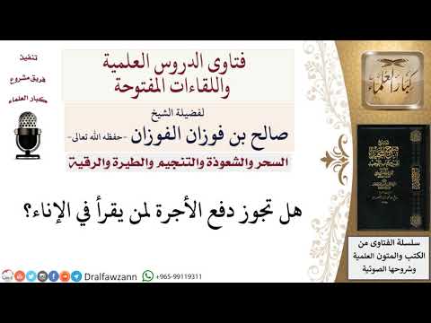 ما حكم دفع أجرة للراقي؟ لمعالي الشيخ صالح الفوزان