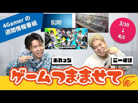 【注目ゲーム情報】おれっち＆こーすけのゲームつまませて_2026年4月第2週 #プロ野球スピリッツa ,#xbox , #風来のシレン など【4Gamer】