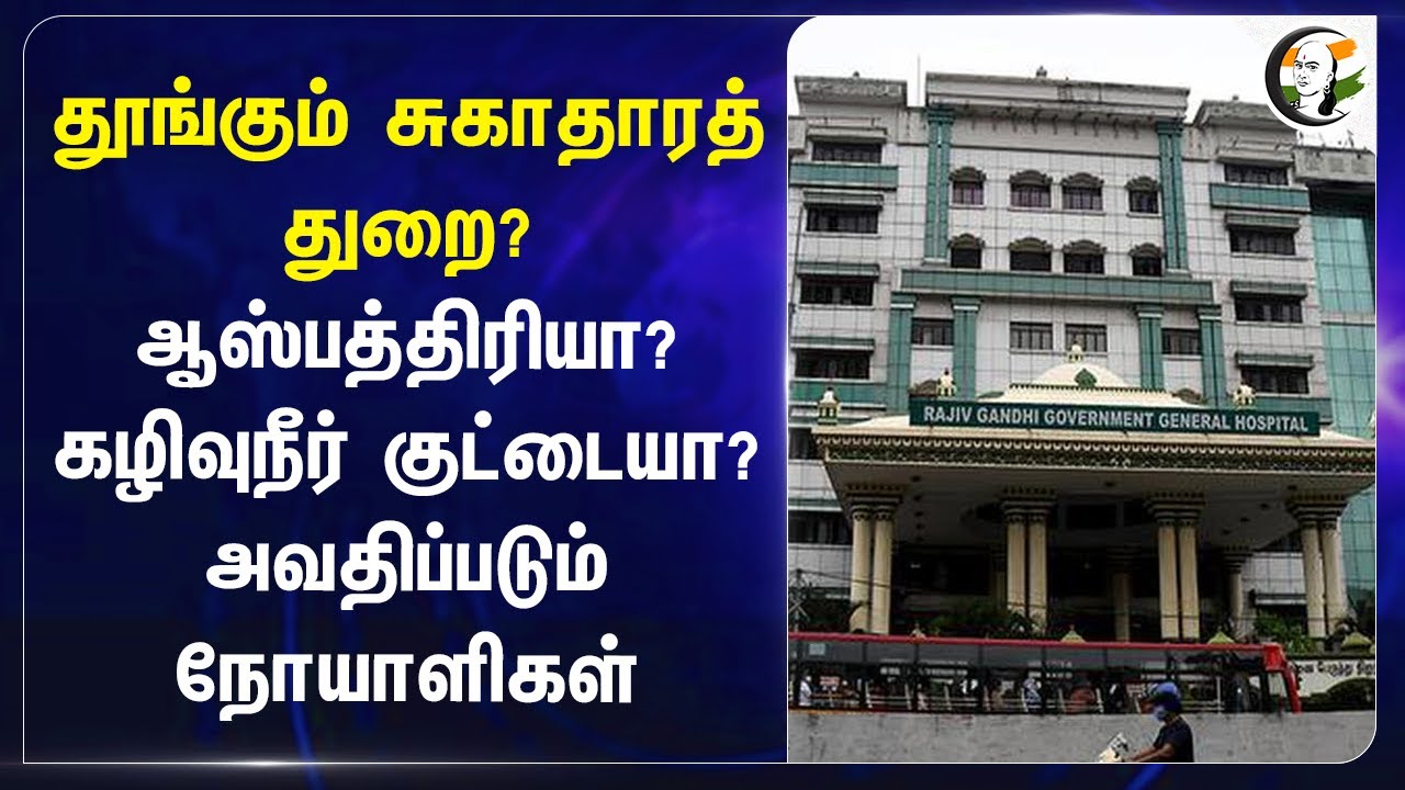 தூங்கும் சுகாதாரத் துறை? ஆஸ்பத்திரியா? கழிவுநீர் குட்டையா? அவதிப்படும் Patients RajivGandhi Hospital