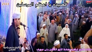 قصيده 💥 يا أعظم المرسلين 💥 لشيخ مهدي ياسين التهامي في صفط النور الفشن بنى سويف 🎻 2023