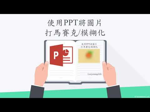 使用PPT將圖片打馬賽克 模糊化