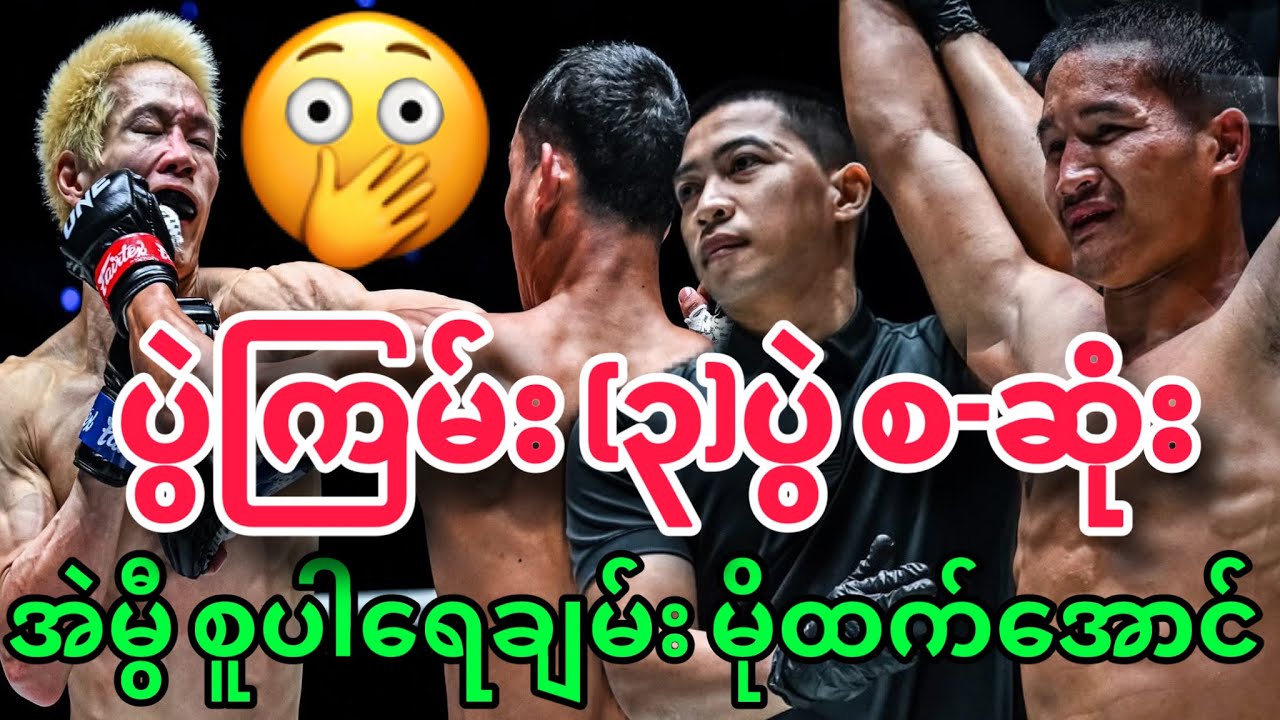 🔥😱အဲမွီ မိုးထက်အောင် စူပါရေချမ်း ပွဲကြမ်း (၃)ပွဲ စ-ဆုံးကြည့်ကြမယ်