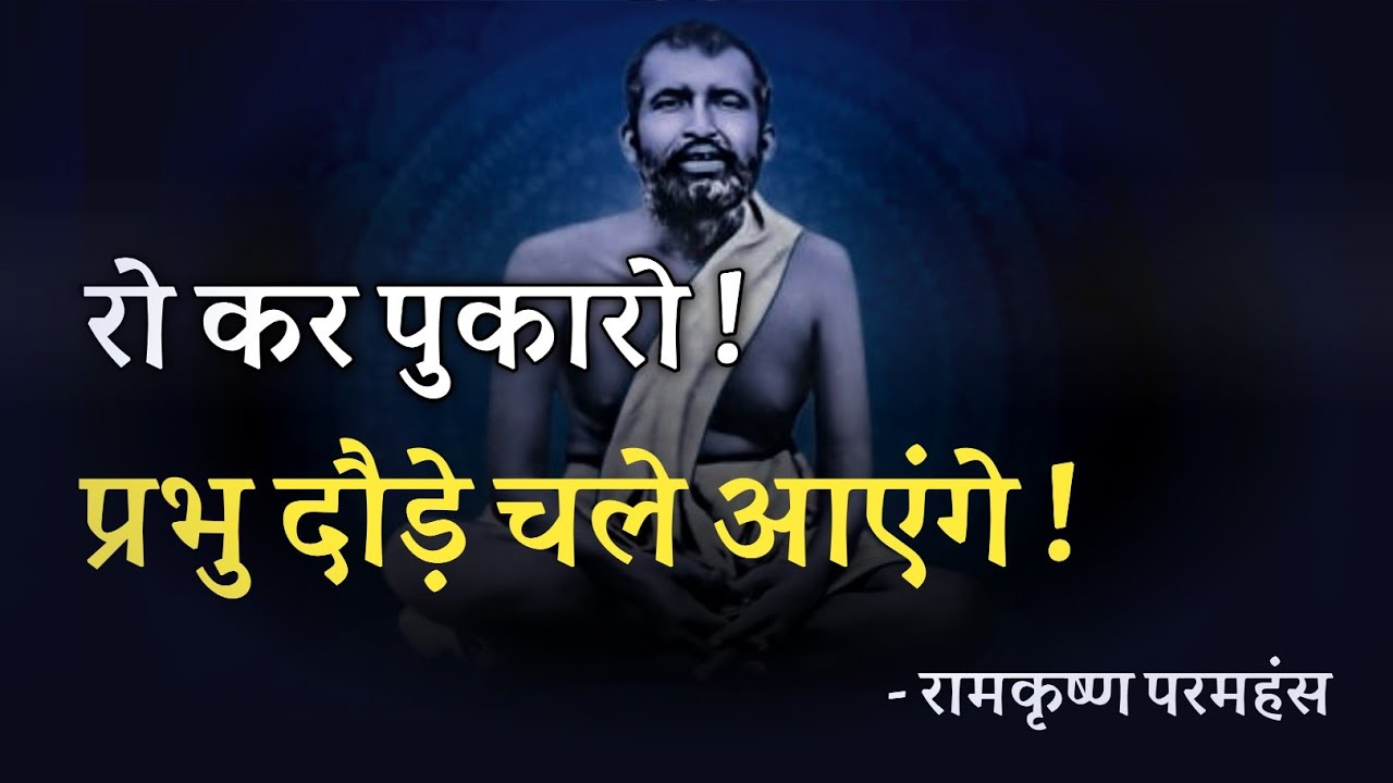 रो कर पुकारो ! प्रभु दौड़े चले आएंगे ! रामकृष्ण परमहंस