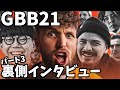 【VLOG】Madoxによる、今までにないGBB21出場者インタビュー!part3